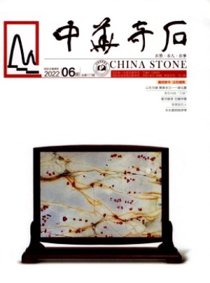 中华奇石杂志